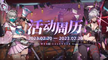 【活动周历】「集时行乐」版本2月20日-2月26日