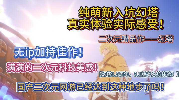 纯萌新入坑幻塔真实体验实际感受！国产二次元网游已经达到这种地步了吗！满满的二次元科技美感！无id加持佳作！二次元精品作——幻塔【幻塔1.5周年，3.1版本入坑体验！】截图