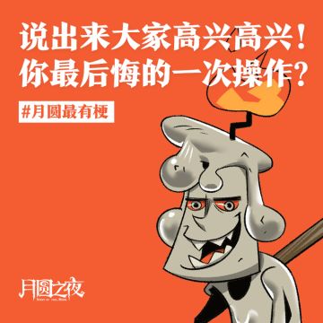 《你最后悔的一次操作是什么？》