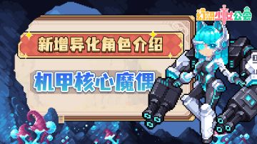 【更新预告】全新异化角色机甲核心魔偶、王权无瑕贤者即将上线！