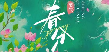【兑换码】节气 · 春分