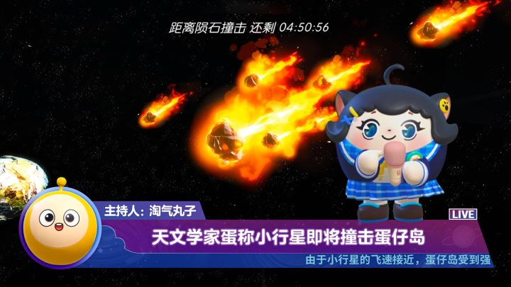 求助!有小行星逼近蛋仔岛了咋办啊啊啊啊!截图