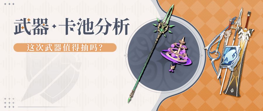 #卡池解析#高情商:和上个武器池对比明显 1