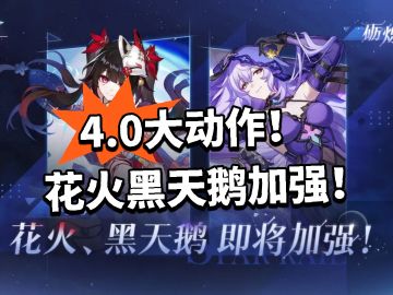 崩铁：4.0大动作！花火黑天鹅加强！*