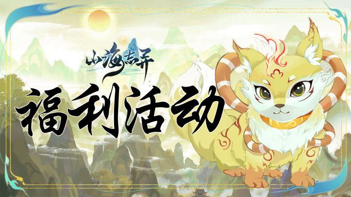 【社区福利】山海赠礼,仙途助力!截图