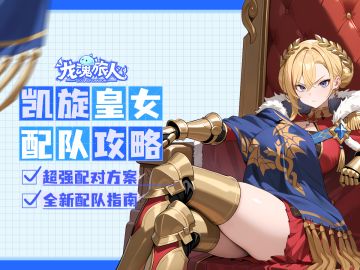 礼包码&攻略 | 布料越少，防御越高！凯撒一笑，生死难料！