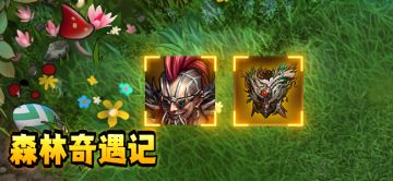 【活动预告】森林奇遇记活动公告