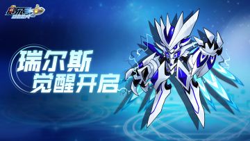 《赛尔号》瑞尔斯觉醒-宣传图