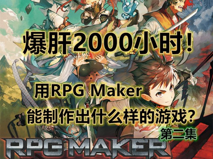 爆肝2000小时用RPGMaker能做出什么样的游戏(第二集)截图