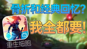 重生细胞打折打到底？而且联动童年回忆《恶魔城》？真的假的？