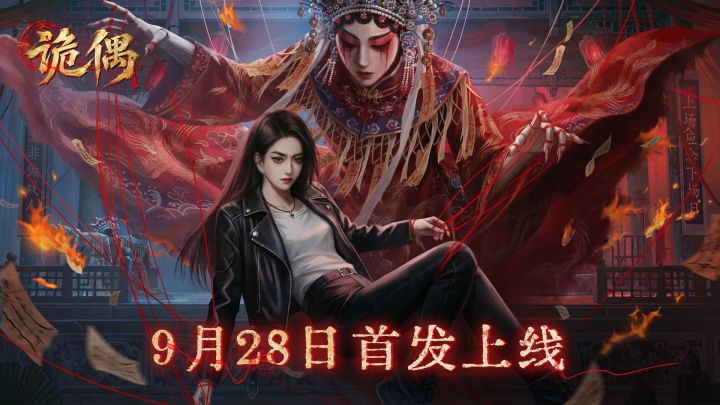 《诡偶》今天上线啦!中式微恐悬疑解谜!截图