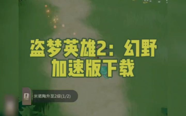 盗梦英雄2幻野礼包码领取渠道TOP5实测与福利攻略截图