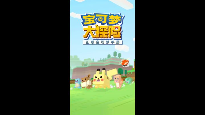 宝可梦大探险截图