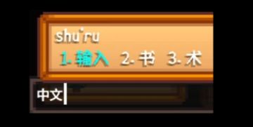 星露谷神级mod：输入法修正，告别卡顿黑屏