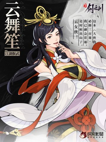 「剑之川 · 侠客风云榜」云舞笙