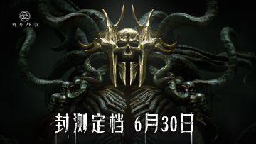 【官宣】《环形战争》将于6月30日开启不计费限量删档测试！