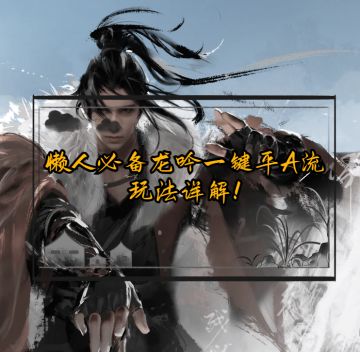 懒人必备龙吟一键平A流玩法详解！