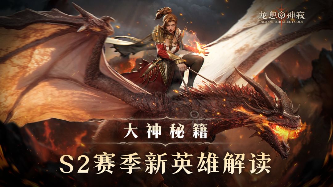 大神秘籍｜S2赛季新英雄解读截图
