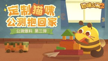 公测爆料 第三弹 | 定制专属猫咪 公测抱回家！