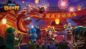 【精彩活动】《三国演义 吞噬无界》国庆活动第二期预告（10.8-10.13）