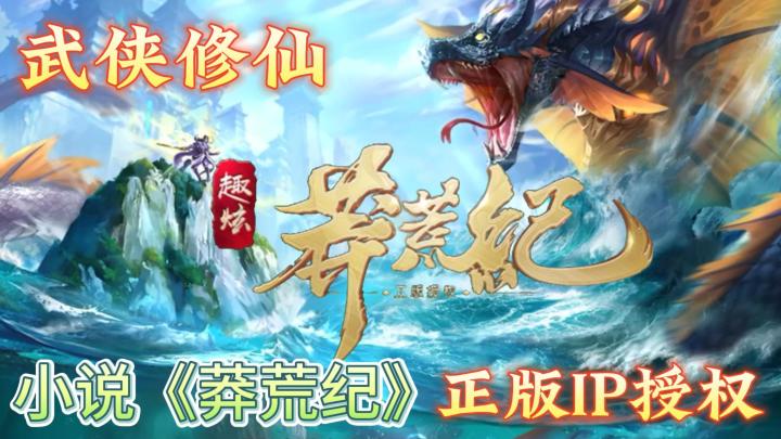 【正版授权】【ARPG】莽荒纪2018给你不错的修仙武侠体验!截图