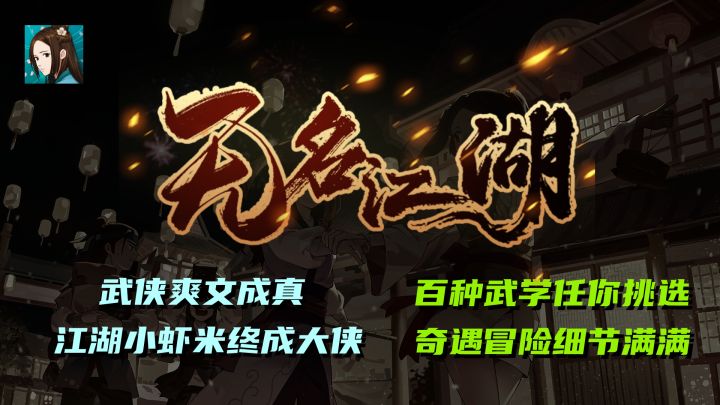 《无名江湖》武侠爽文照进游戏?百种武学随意挑选,每日登录送十连抽,挂机领取丰厚奖励,更有奇遇解密冒险等你来探!截图