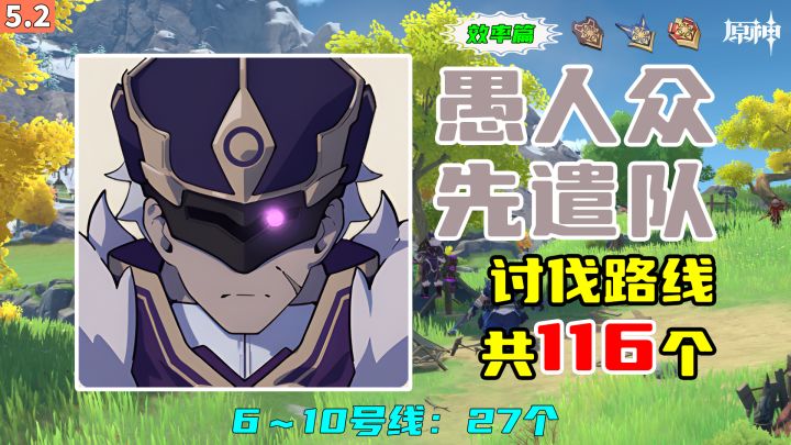 【原神】愚人众先遣队讨伐路线(效率篇),6~10号线:27个截图