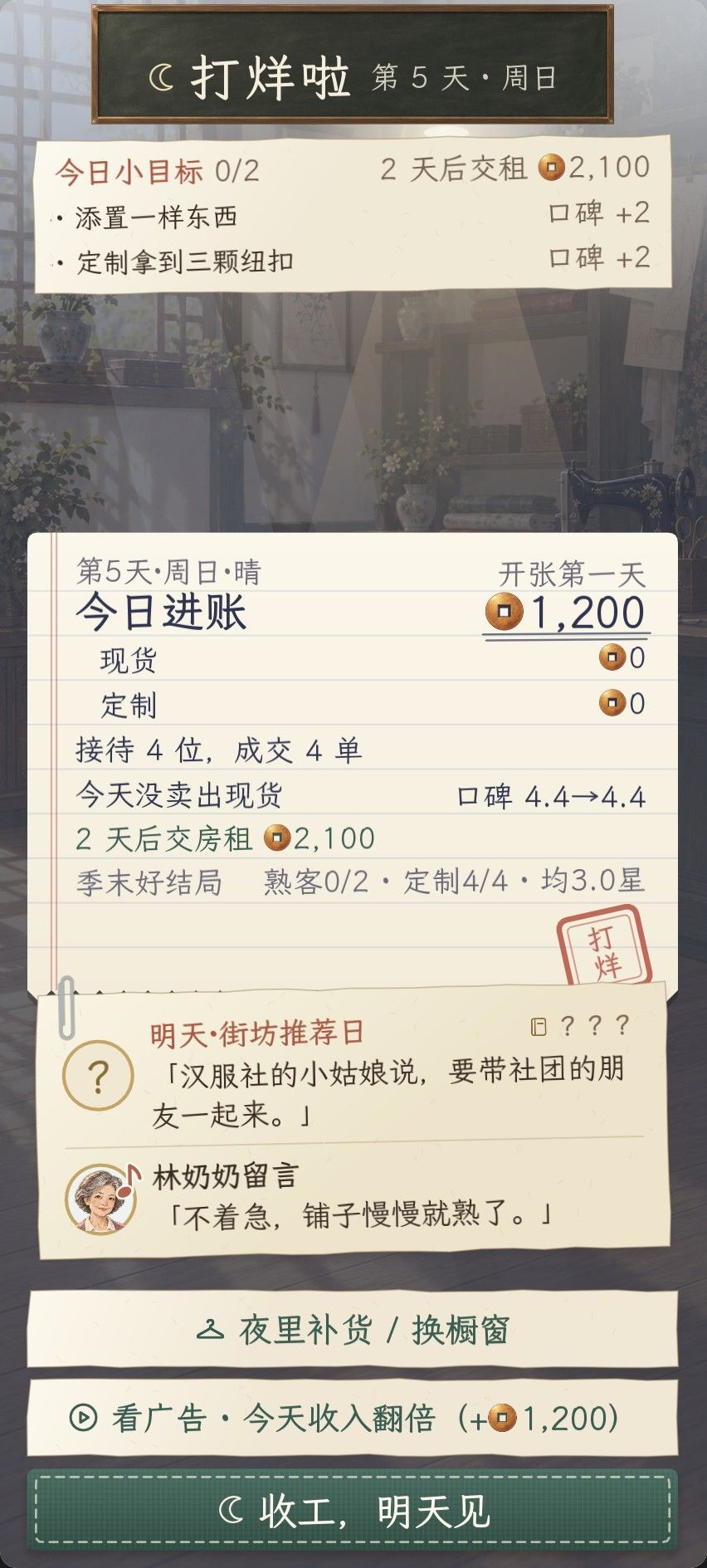 1.0.82 更新:打烊页「收入翻倍」回来了,霜叶换到兑换铺里拿 2
