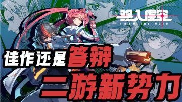 二游市场的程咬金，究竟是黑马还是驴子#新年新安利#