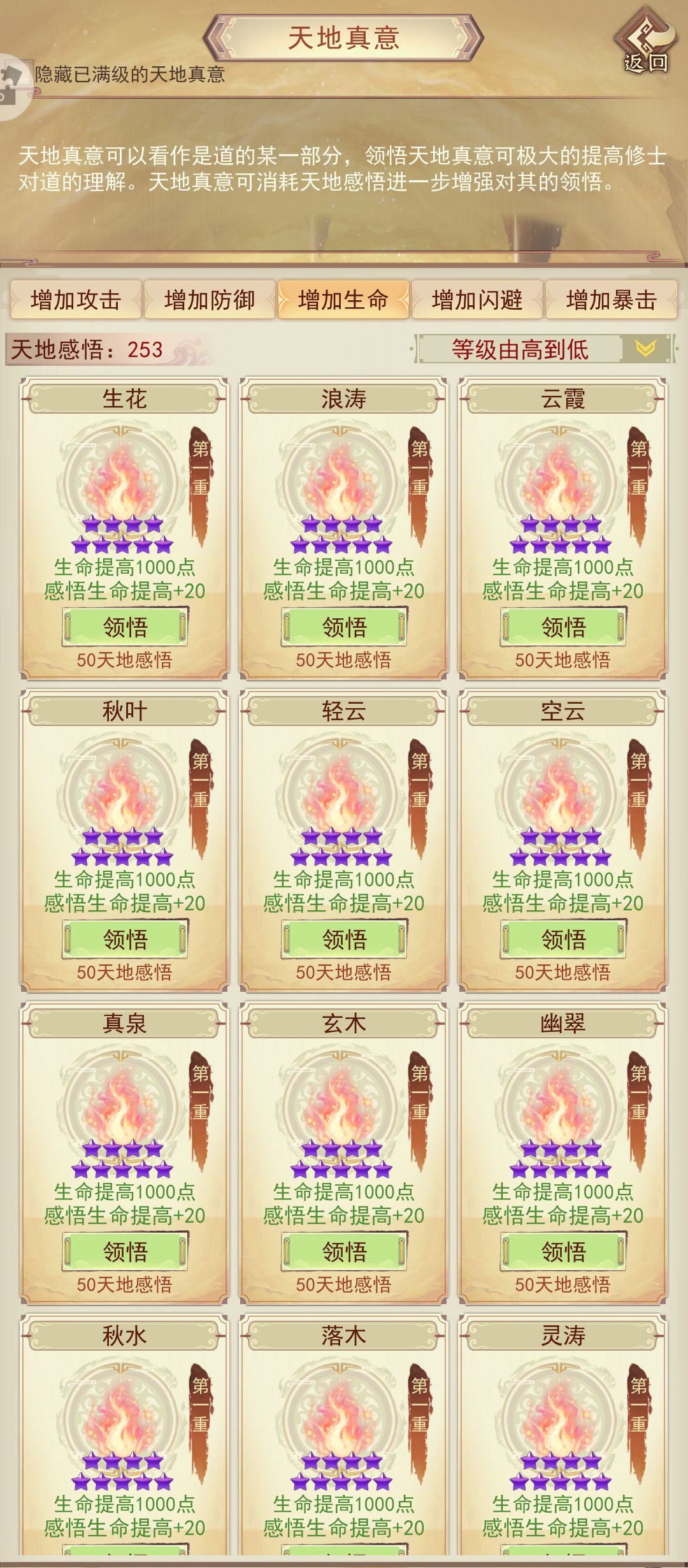 天地真意全收集(氪金外)打卡生命篇 1