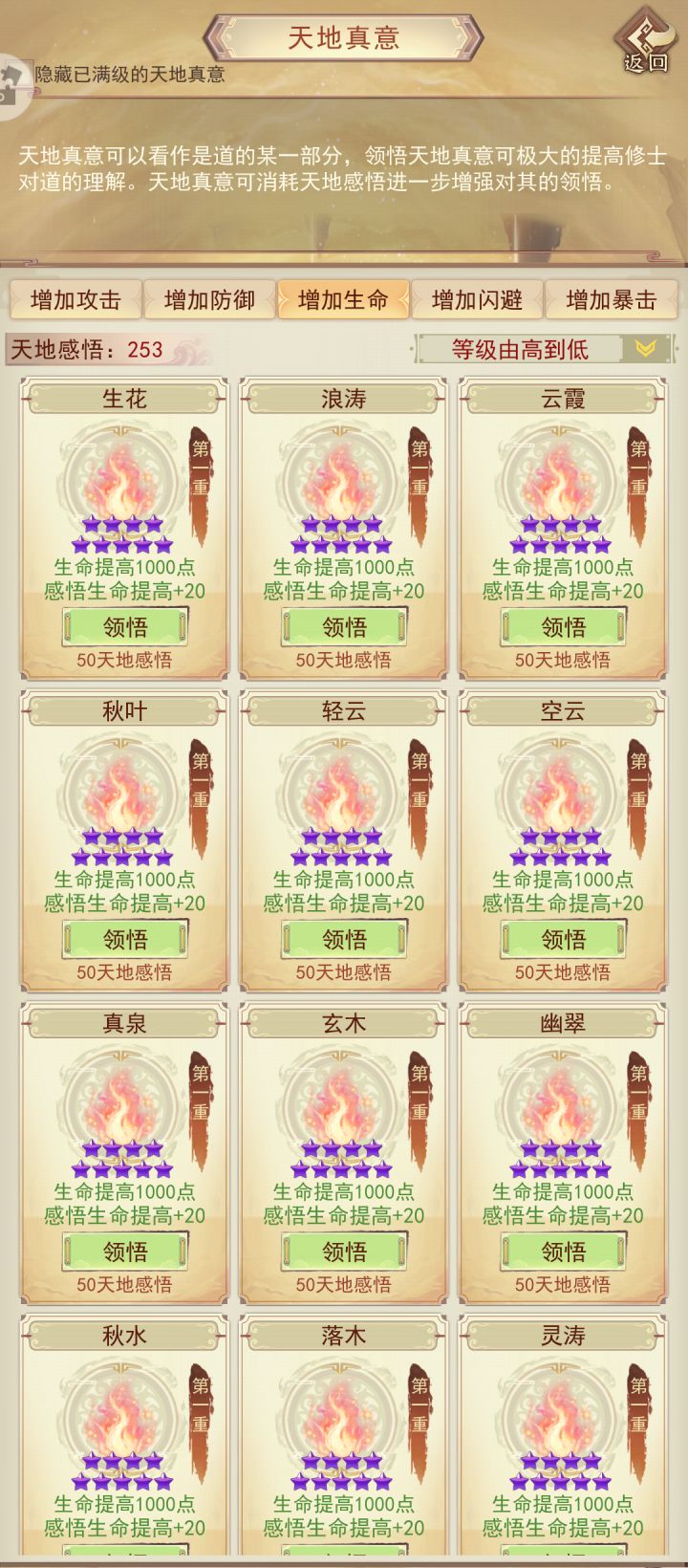天地真意全收集(氪金外)打卡生命篇截图