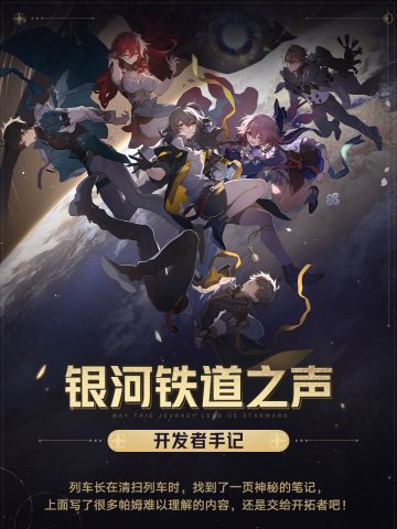 「银河铁道之声 | 开发者手记」