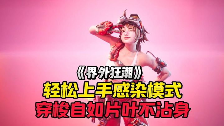 一个视频带你快速上手界外狂潮中的感染模式！截图