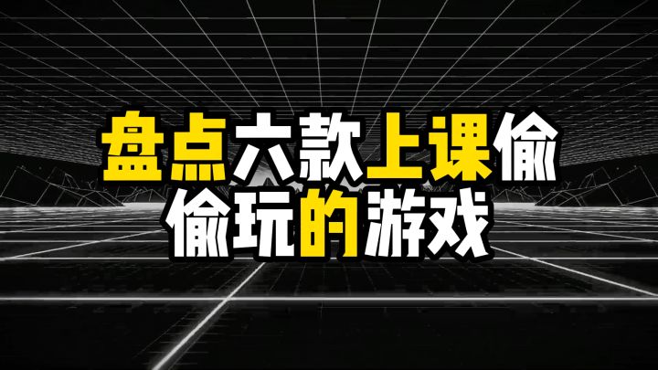 盘点六款上课都想玩的游戏,但不会影响学习截图