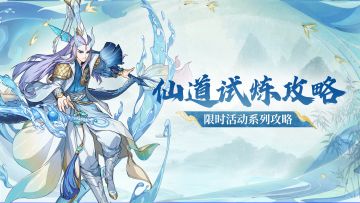 十几回合拿下仙道试炼首通!快来看经验!