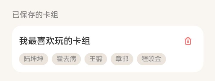 我已经打到传奇段位了，整体玩下来比三国杀有意思不少。这款《千秋史牌》不肝不氪，这点真的很加分，不用硬砸资源也能凑出喜欢的卡组，我自己一直在用陆坤坤、霍去病这套卡组上分，对战体验很新颖，把历史人物做成卡牌对战的想法特别棒，能一边打牌一边认识历史人物。
 
但有个很明显的问题，卡牌强度差距太大，部分卡强度超标，还有不少卡过于弱势，几乎没有上场机会，这点和三国杀一样，平衡性做得比较拉胯。虽然玩法框架和三截图