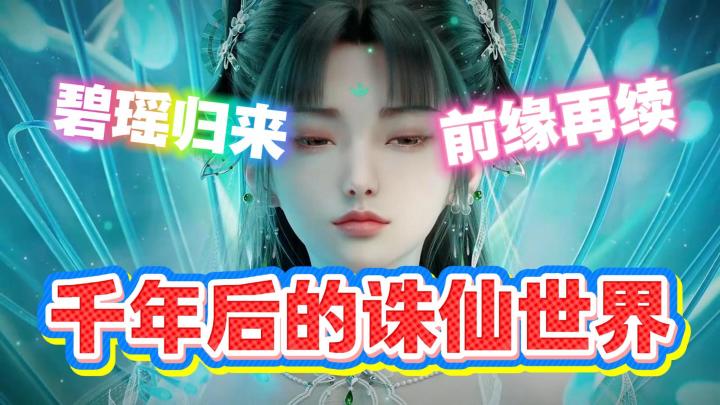 诛仙2丨碧瑶千年归来❓🔥守护挡下诛仙剑阵的她❗截图