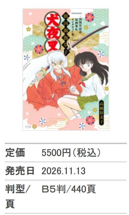 犬夜叉30周年画集来了,杀生丸本来要死的? 2