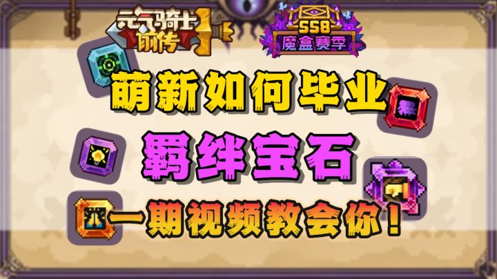 【SS8攻略】萌新如何毕业羁绊宝石?一期视频教会你!截图