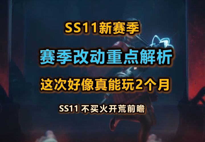 【火炬之光无限SS11】新赛季前瞻重点总结 | 阿宽好像没骗我们截图
