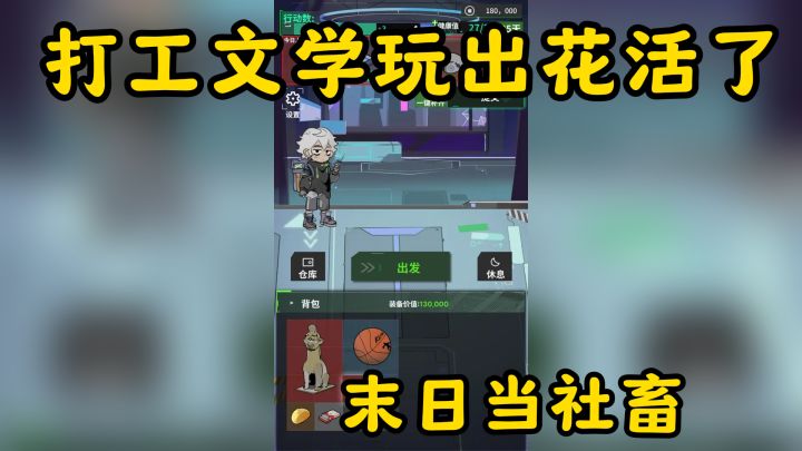 末日当社畜还能年入百万?这游戏把打工文学玩出花活了!截图