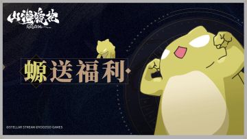 螈送福利 | 《山海镜花》满月礼