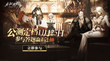 【已开奖】参与答题赢十连抽！