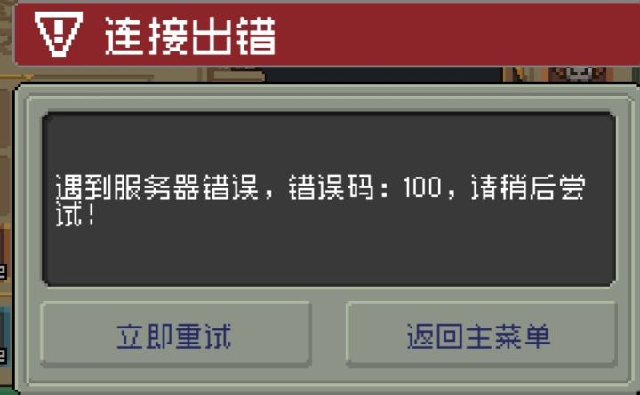 错误码100截图