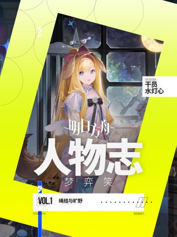 明日方舟人物志 水灯心：绳结与旷野