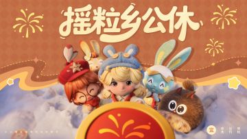 摇粒乡公休 | 欢庆新假期！