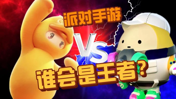 蛋仔派对VS元梦之星 谁会是派对王者?#TapTap 游戏轻赏#截图