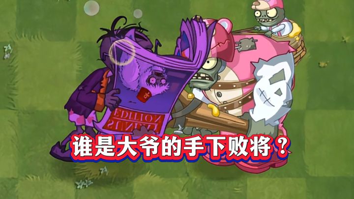 不狂暴的大爷,能打赢哪些巨人僵尸?截图