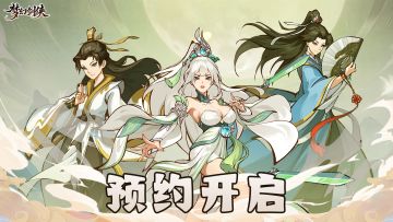 《梦幻剑侠》火热预约中，开启你的奇幻游戏之旅！