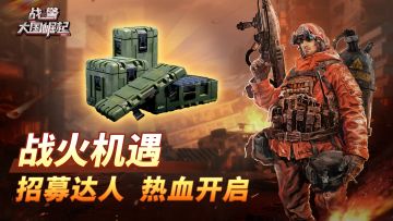 战火机遇-招募达人热血开启